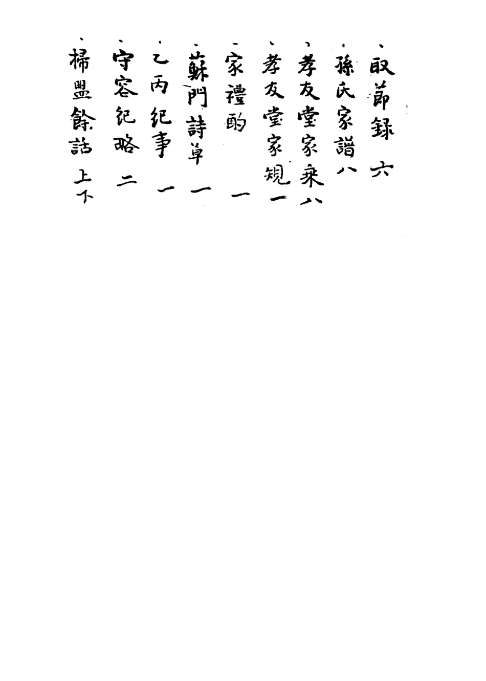 113963-徵君孫先生年譜一_戴明說編 .pdf_第3页