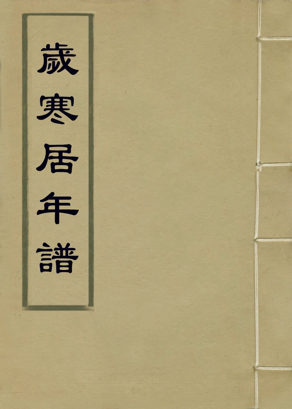 113962-歲寒居年譜_孫奇逢編 .pdf_第1页