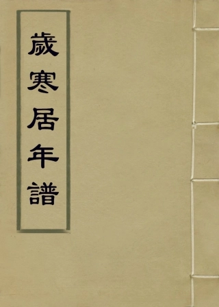 113962-歲寒居年譜_孫奇逢編 .pdf