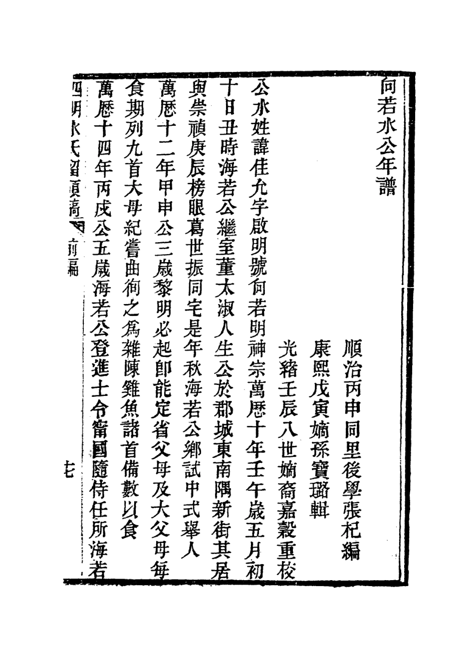 113960-向若水公年譜_張杞編 .pdf_第2页