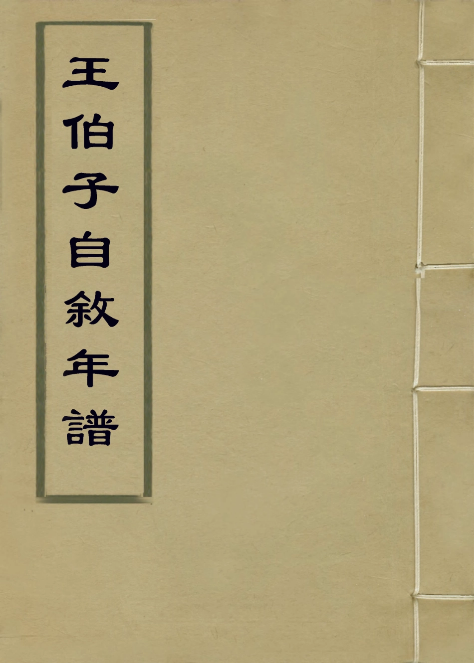 113959-王伯子自敘年譜_王兆吉編 .pdf_第1页