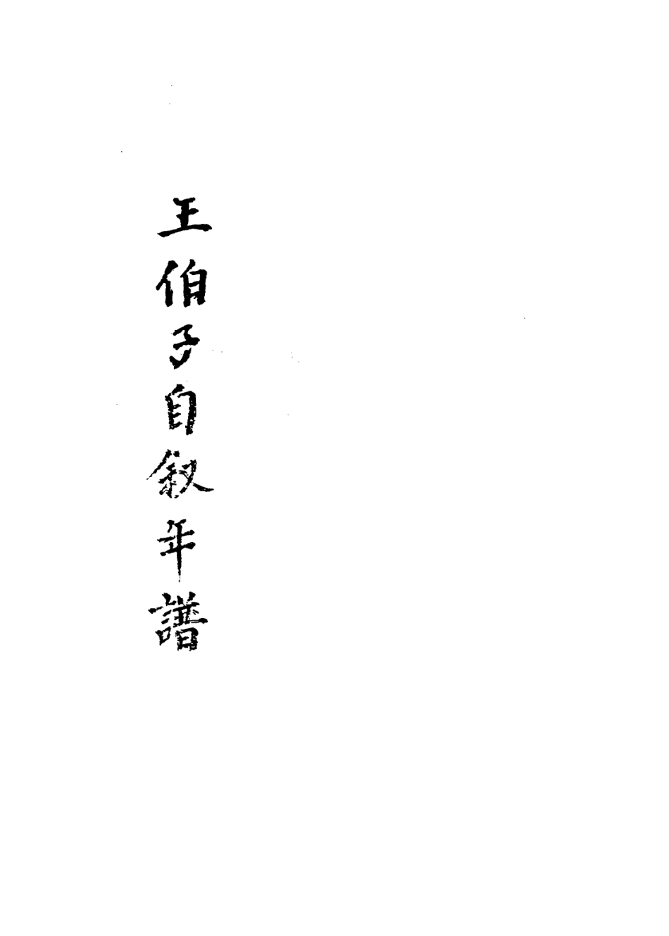 113959-王伯子自敘年譜_王兆吉編 .pdf_第3页