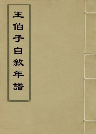 113959-王伯子自敘年譜_王兆吉編 .pdf