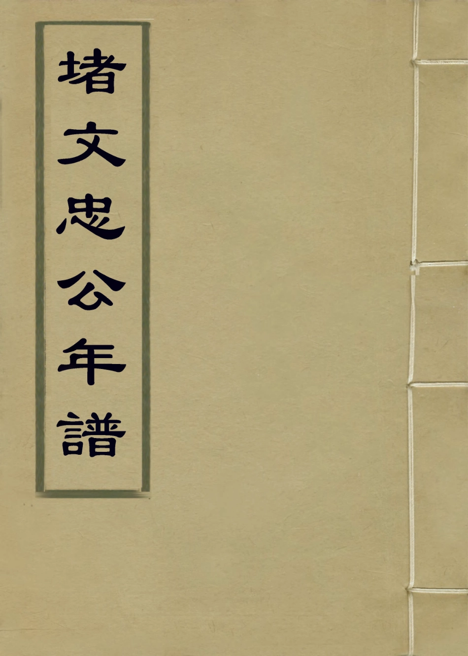 113954-堵文忠公年譜_潘士超編 .pdf_第1页