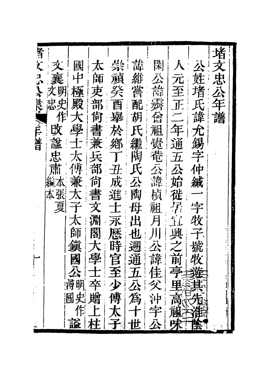 113954-堵文忠公年譜_潘士超編 .pdf_第2页