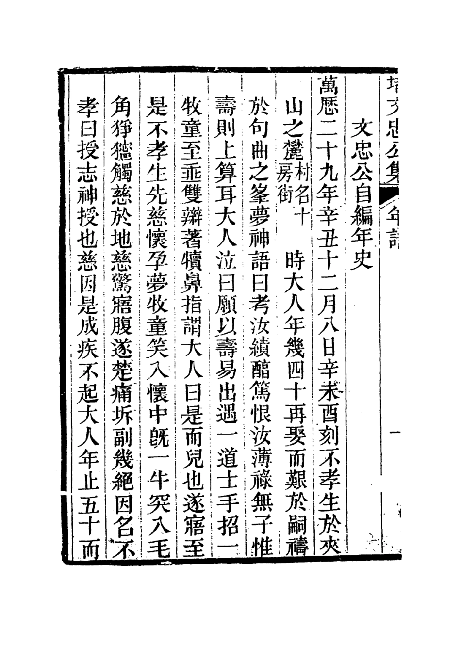 113954-堵文忠公年譜_潘士超編 .pdf_第3页