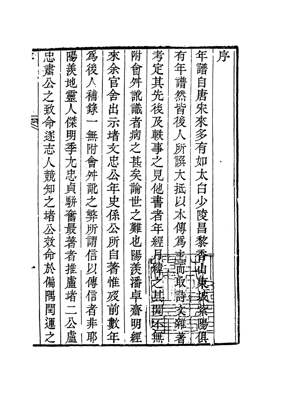 113953-堵文忠公年譜_張夏編 .pdf_第2页
