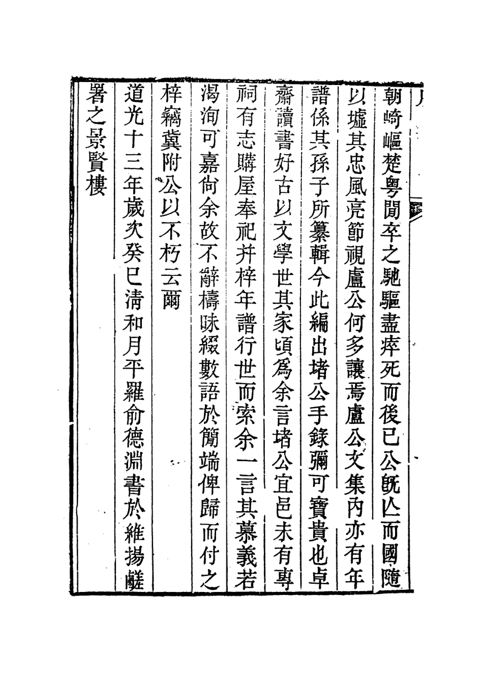 113953-堵文忠公年譜_張夏編 .pdf_第3页