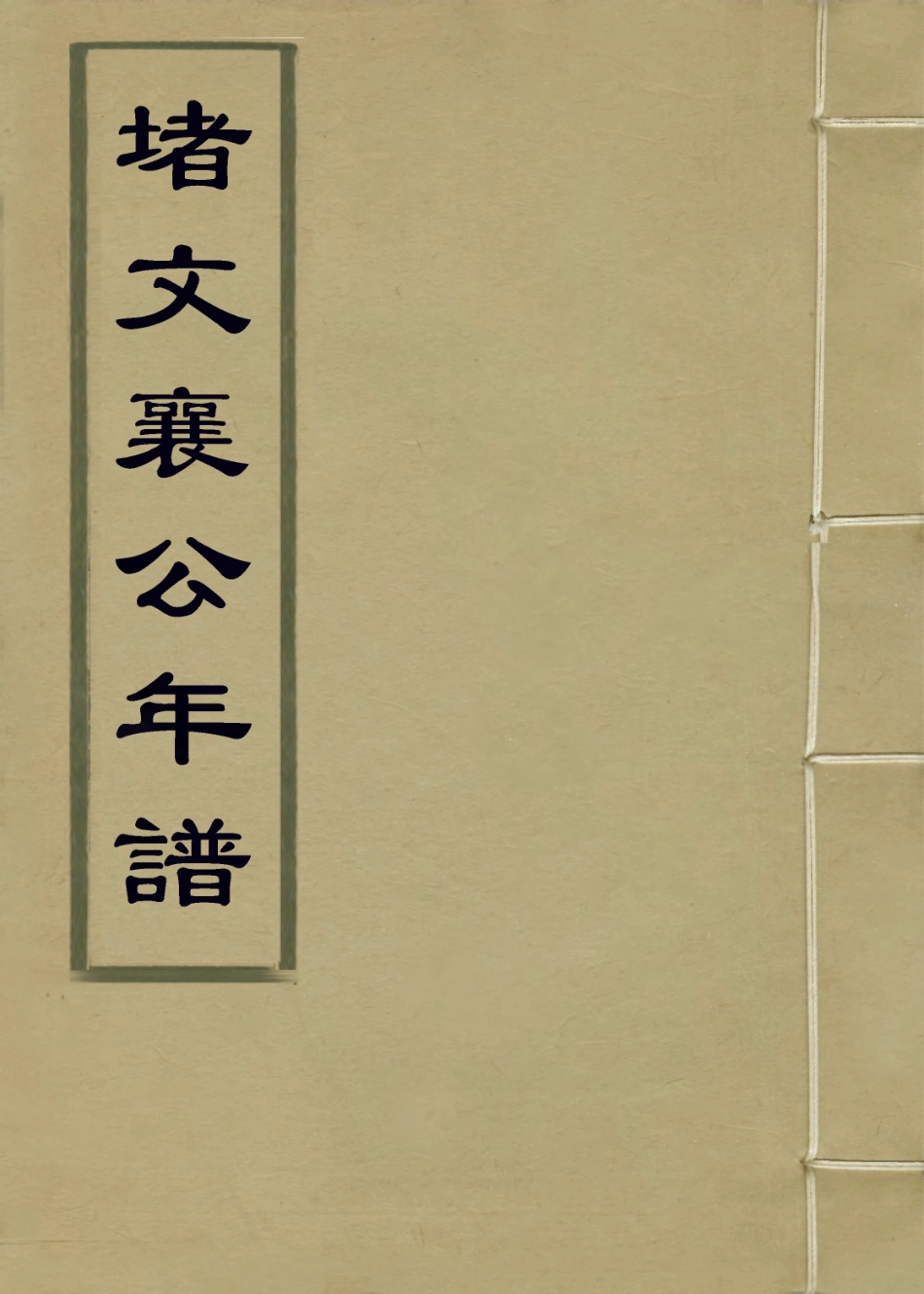 113952-堵文襄公年譜_堵胤錫自記 .pdf_第1页