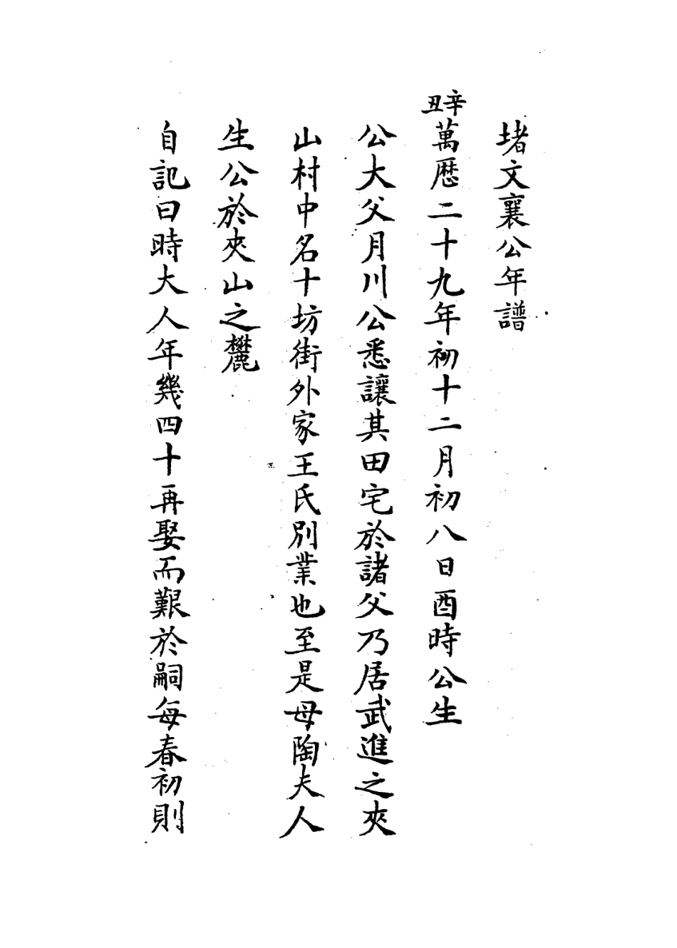 113952-堵文襄公年譜_堵胤錫自記 .pdf_第2页