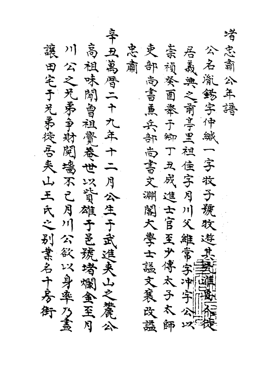 113951-堵忠肅公年譜_堵胤錫自記 .pdf_第2页