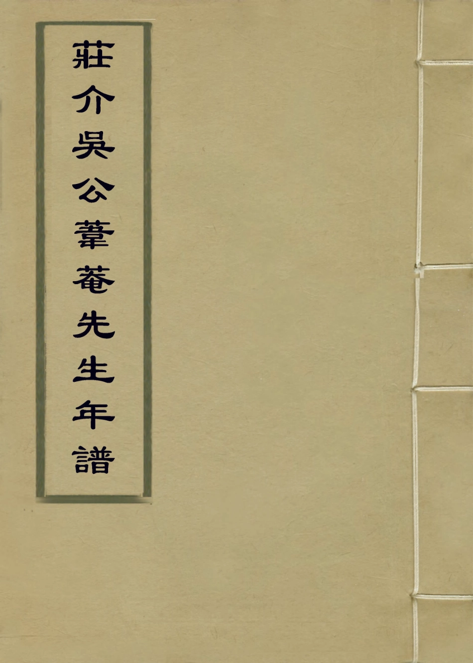113950-莊介吳公葦菴先生年譜_漆嘉祉編 .pdf_第1页