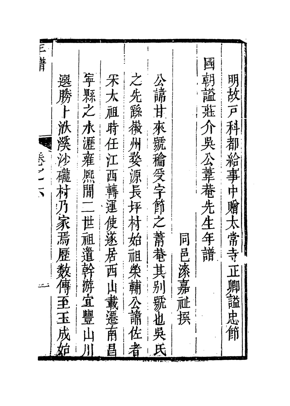 113950-莊介吳公葦菴先生年譜_漆嘉祉編 .pdf_第2页
