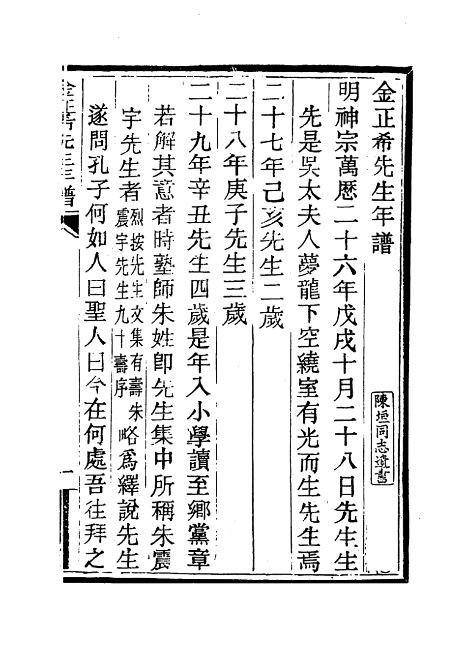 113949-金正希先生年譜_劉洪烈注 .pdf_第2页