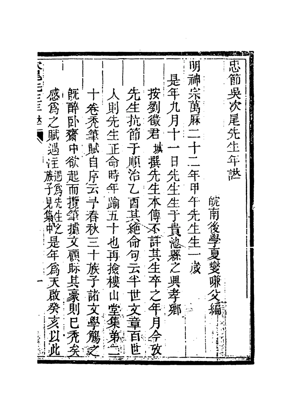 113948-忠節吳次尾先生年譜_夏燮編 .pdf_第2页