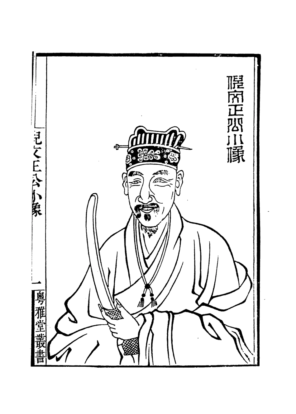 113946-倪文正公年譜_倪會鼎編 .pdf_第2页