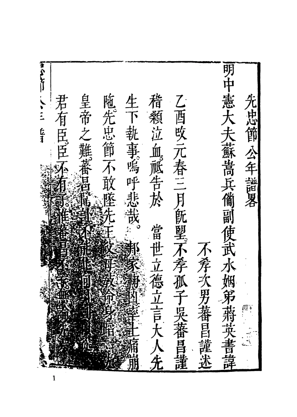 113945-先忠節公年譜略_吳蕃昌編 .pdf_第2页