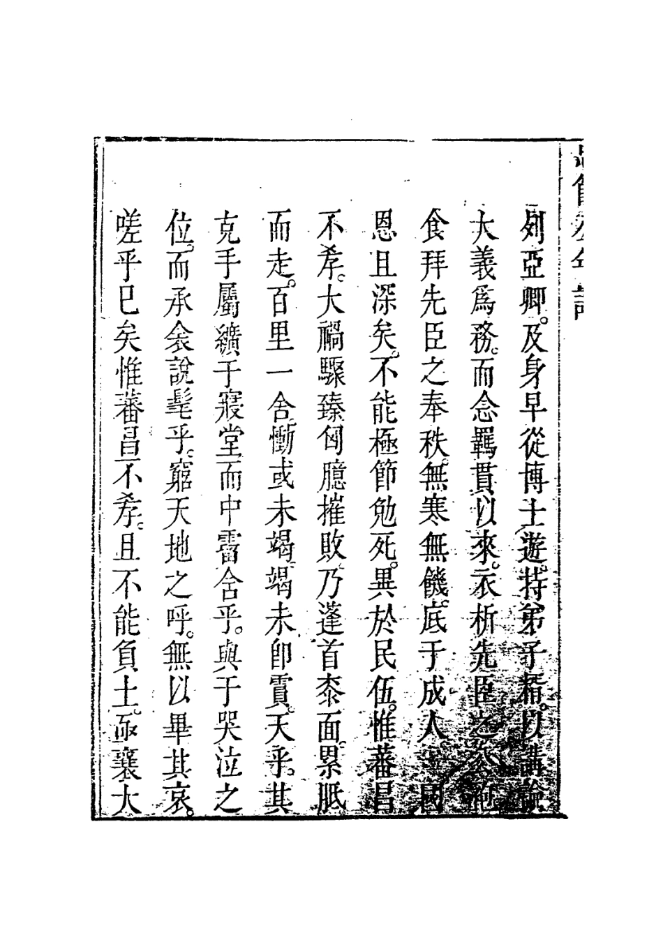 113945-先忠節公年譜略_吳蕃昌編 .pdf_第3页