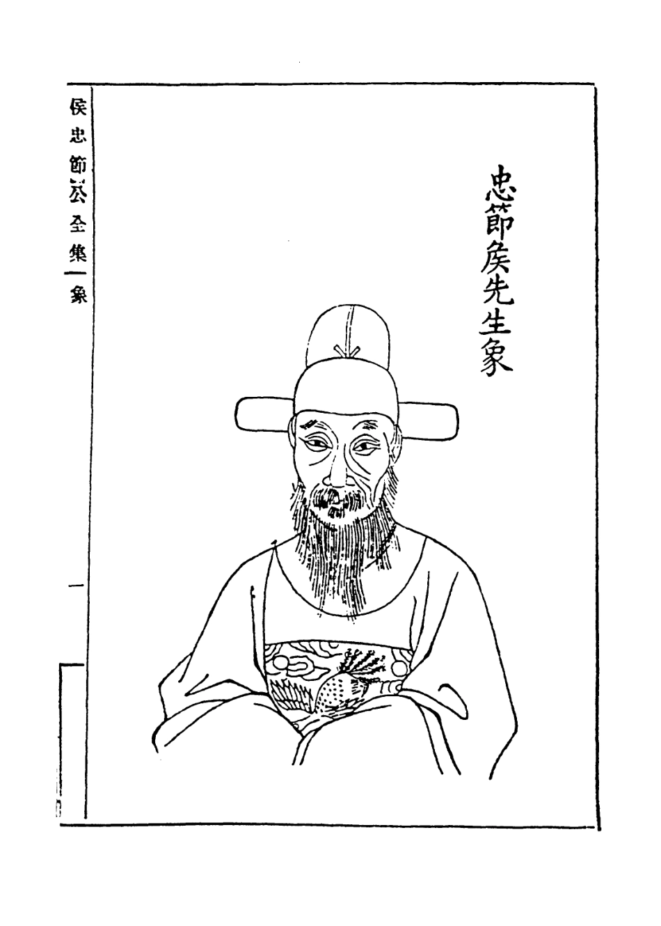 113944-侯忠節公年譜_侯玄靜編 .pdf_第2页