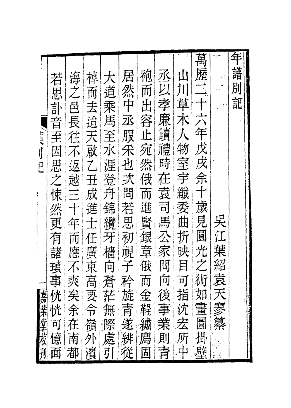 113943-葉天寥自撰年譜二_葉紹袁編 .pdf_第2页
