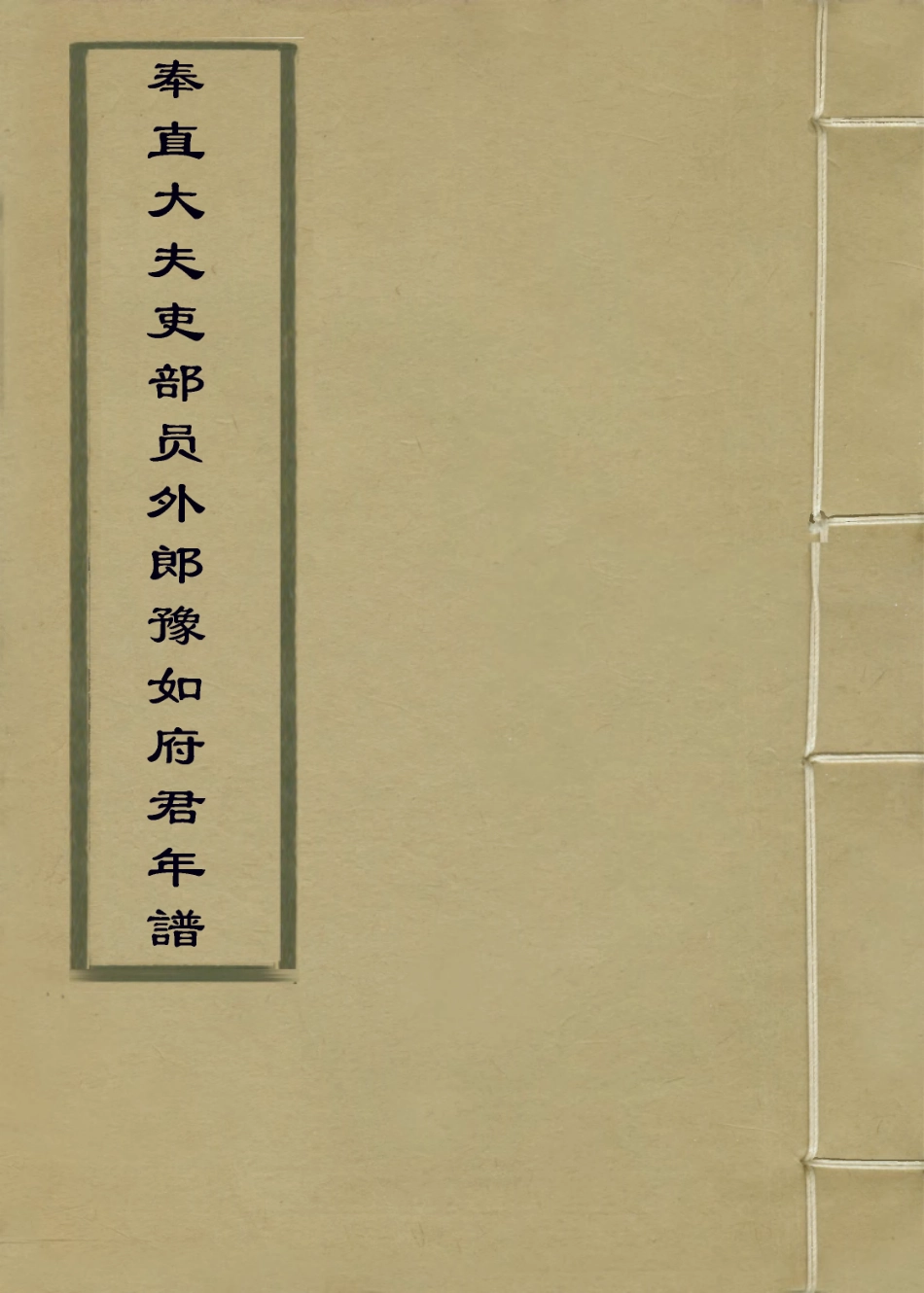 113941-奉直大夫吏部員外郎豫如府君年譜二_華衷黃編 .pdf_第1页