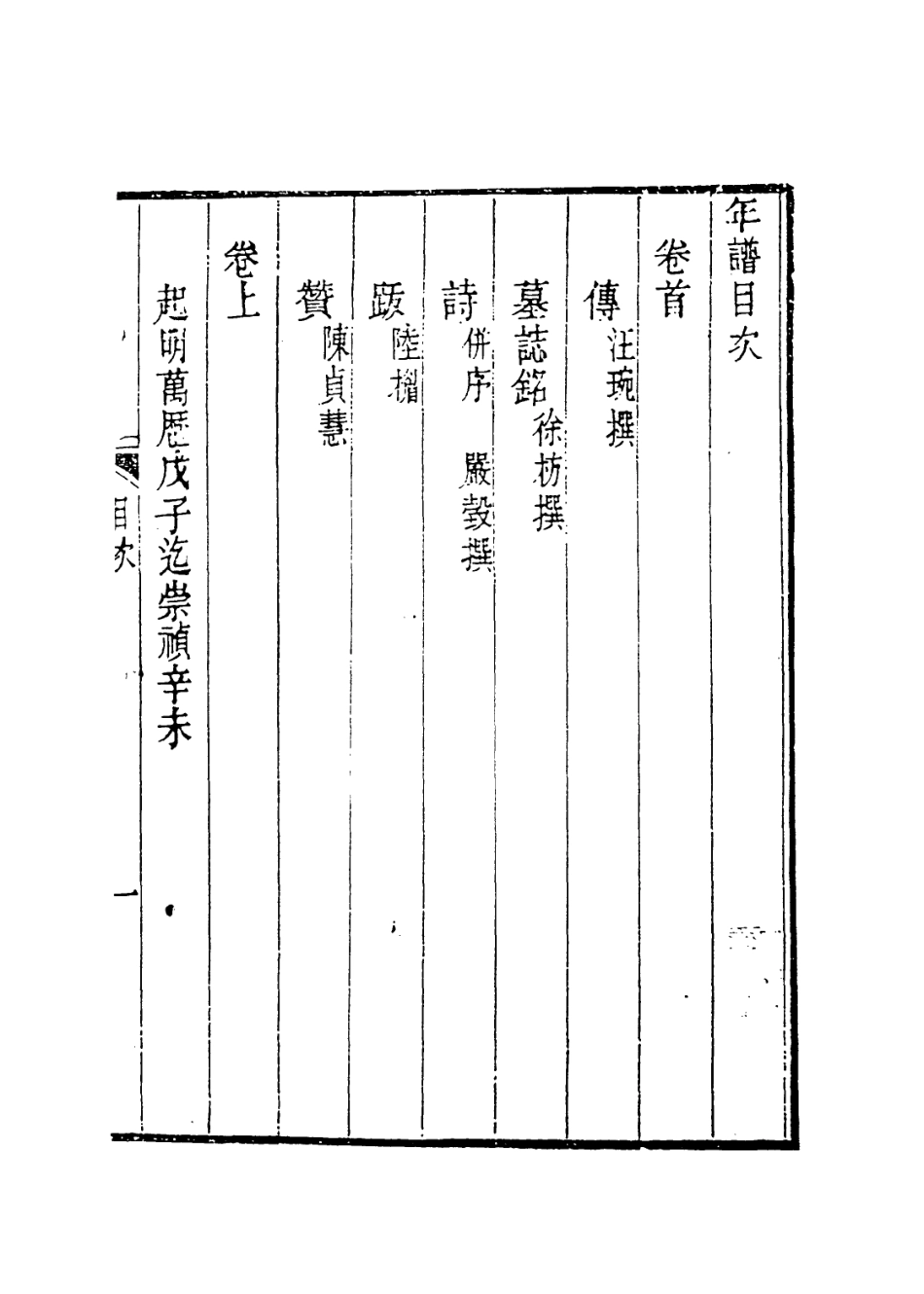 113940-奉直大夫吏部員外郎豫如府君年譜一_華衷黃編 .pdf_第2页