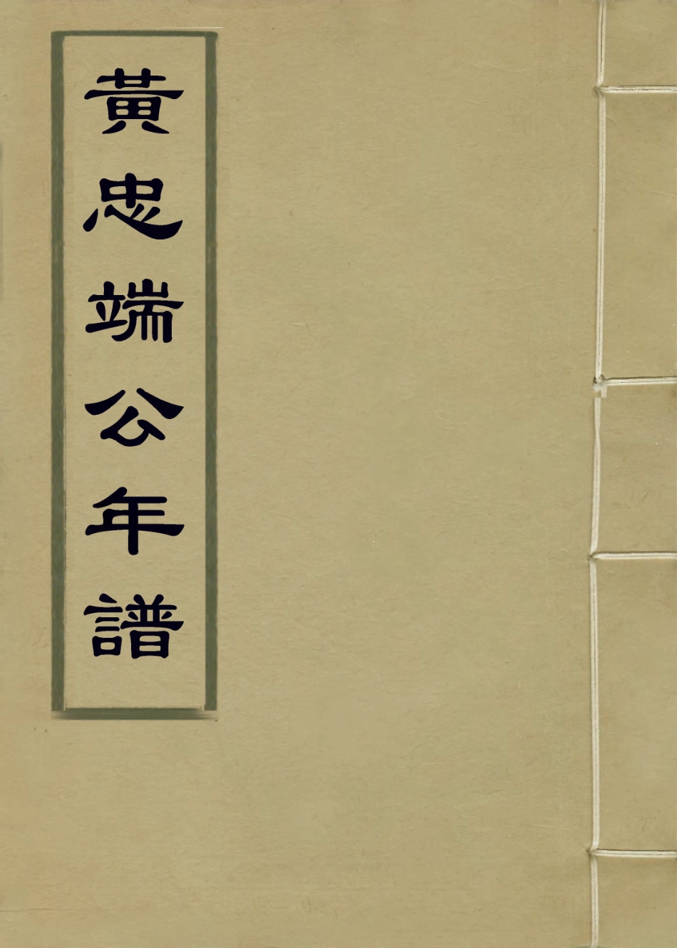 113935-黃忠端公年譜三_莊起儔編 .pdf_第1页
