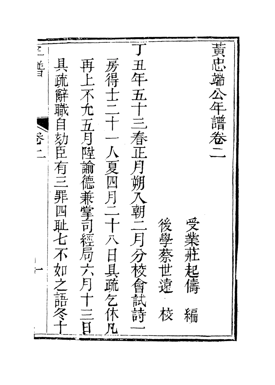 113934-黃忠端公年譜二_莊起儔編 .pdf_第2页