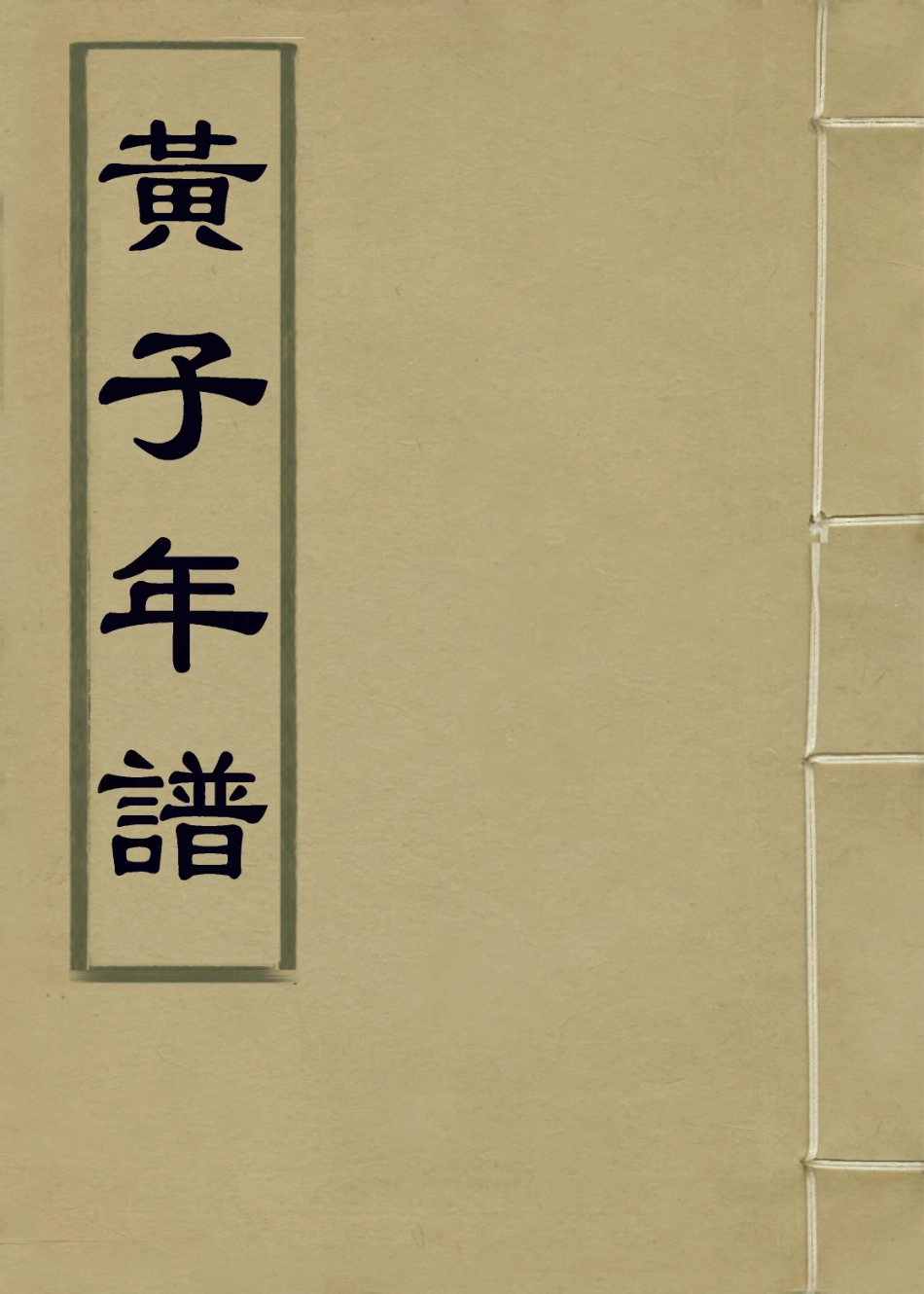 113932-黃子年譜_洪思編 .pdf_第1页