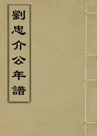 113929-劉忠介公年譜二_ .pdf