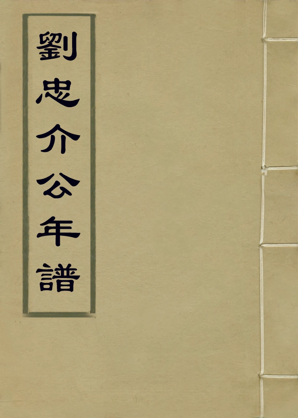 113928-劉忠介公年譜_ .pdf_第1页