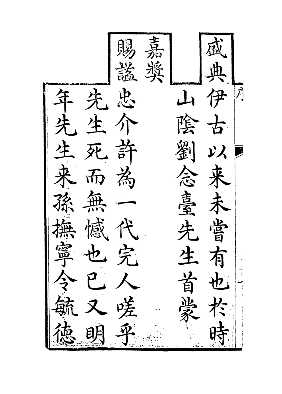 113928-劉忠介公年譜_ .pdf_第3页