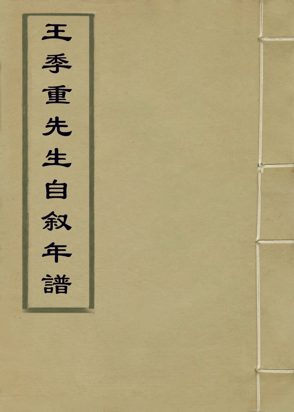 113927-王季重先生自敘年譜_王思任編 .pdf_第1页