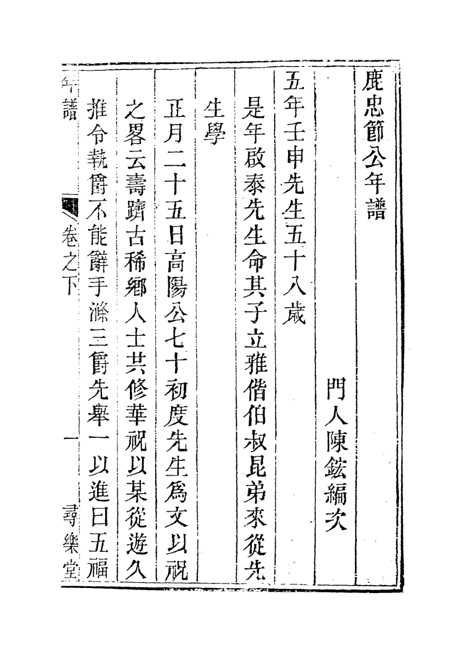 113925-鹿忠節公年譜二_陳鋐編 .pdf_第2页