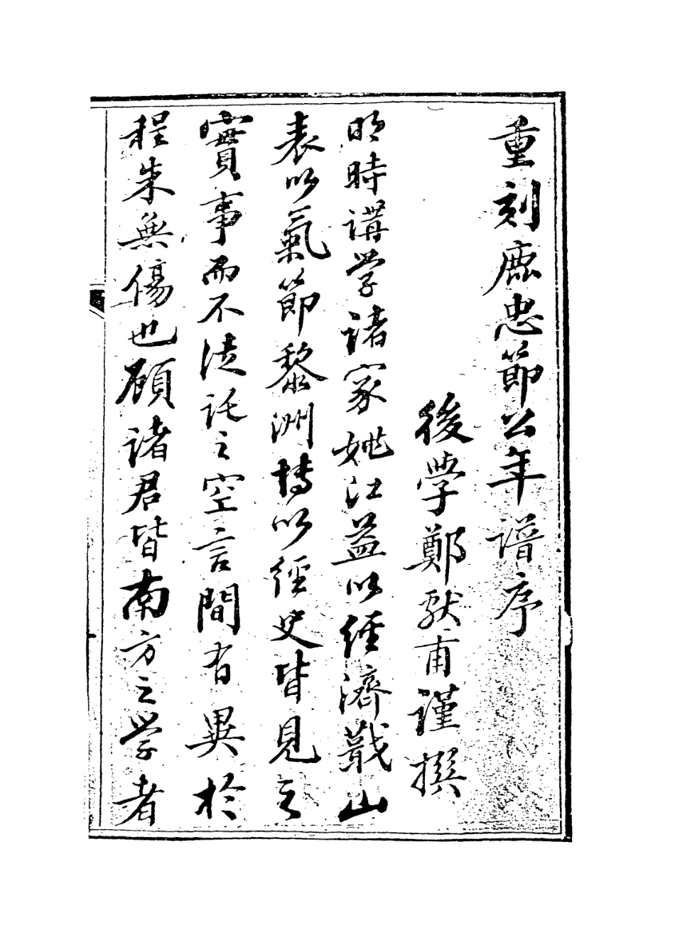 113924-鹿忠節公年譜一_陳鋐編 .pdf_第2页