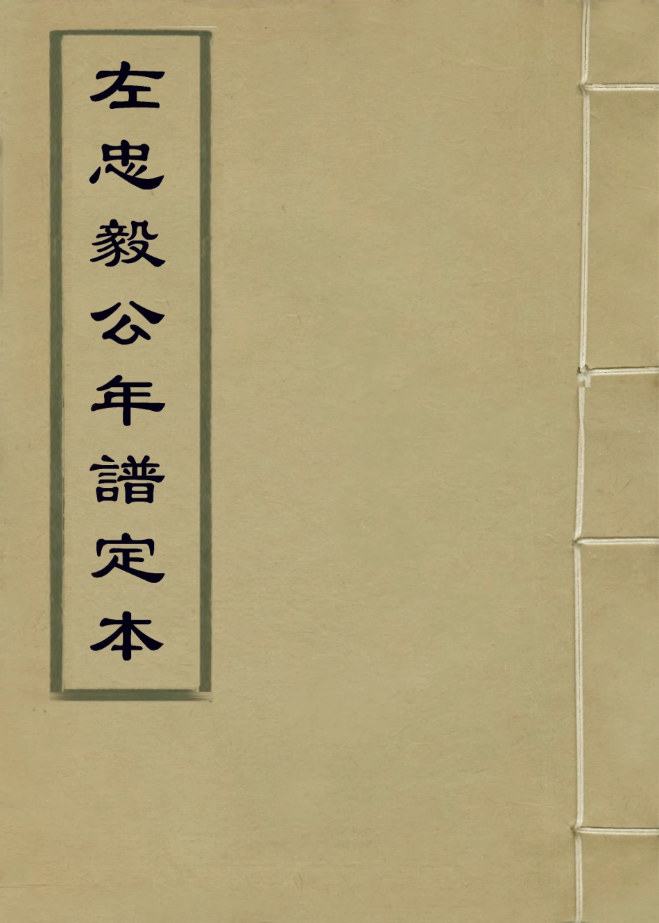 113923-左忠毅公年譜定本_馬其昶編 .pdf_第1页