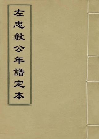 113923-左忠毅公年譜定本_馬其昶編 .pdf