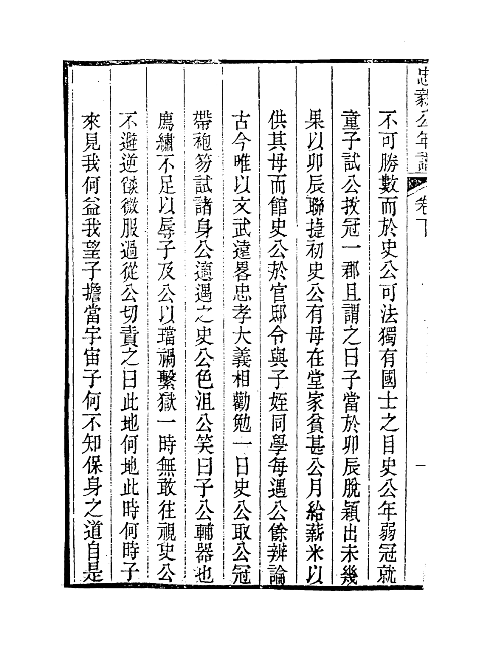 113922-左忠毅公年譜曲二_左宰編 .pdf_第3页