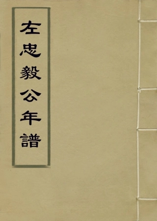 113922-左忠毅公年譜曲二_左宰編 .pdf