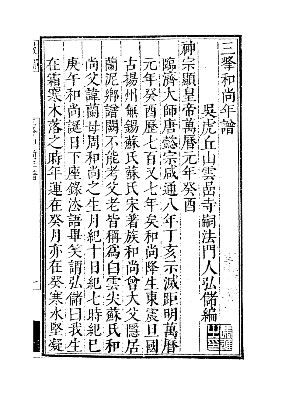 113919-三峰先生年譜_釋弘儲編 .pdf_第2页