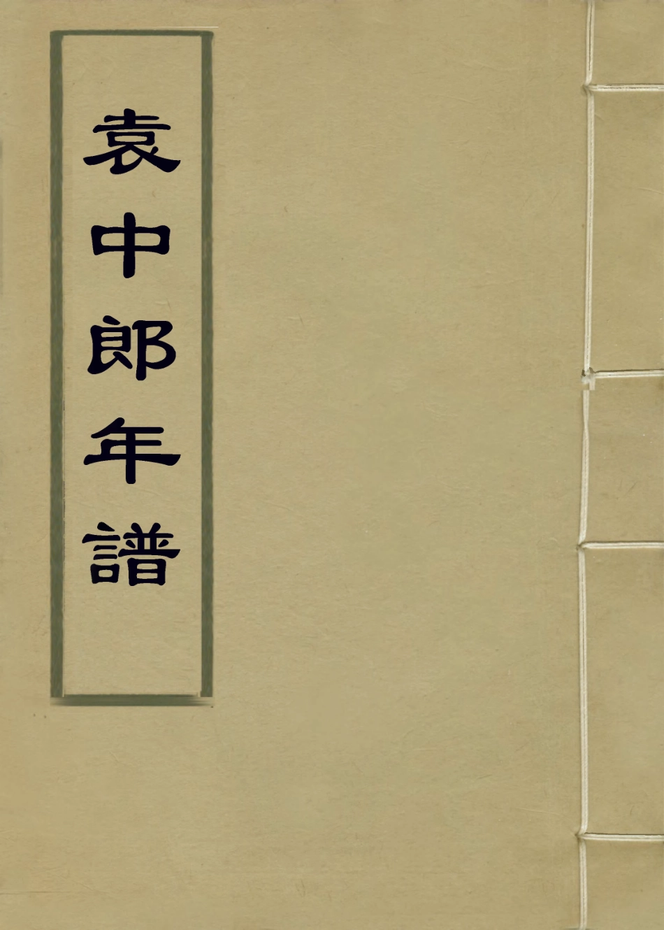 113917-袁中郎年譜_ .pdf_第1页