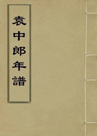 113917-袁中郎年譜_ .pdf