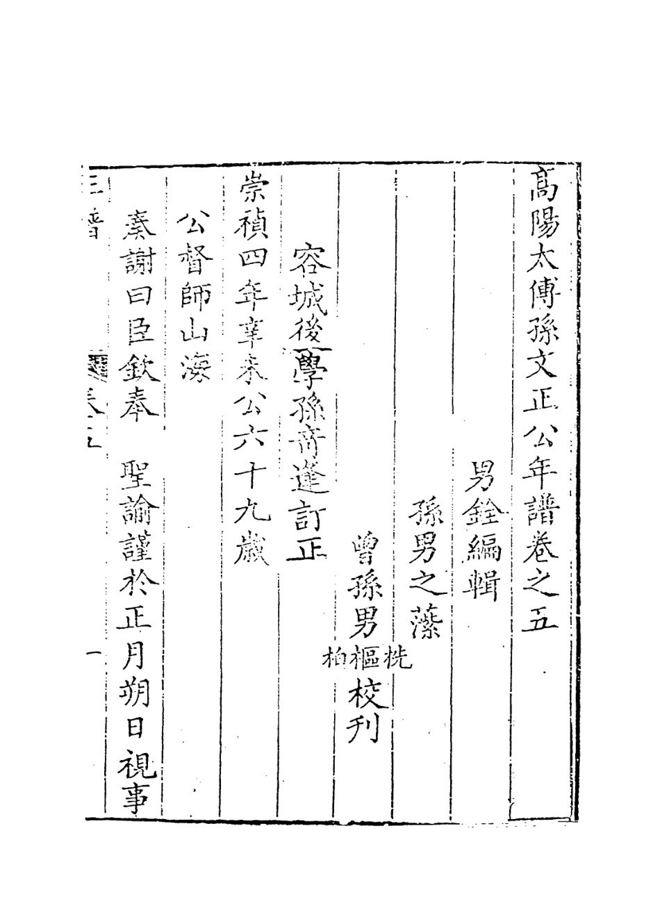 113915-高陽太傅孫文正公年譜五_孫銓編 .pdf_第2页
