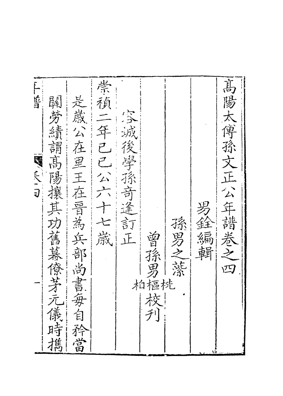 113914-高陽太傅孫文正公年譜四_孫銓編 .pdf_第2页