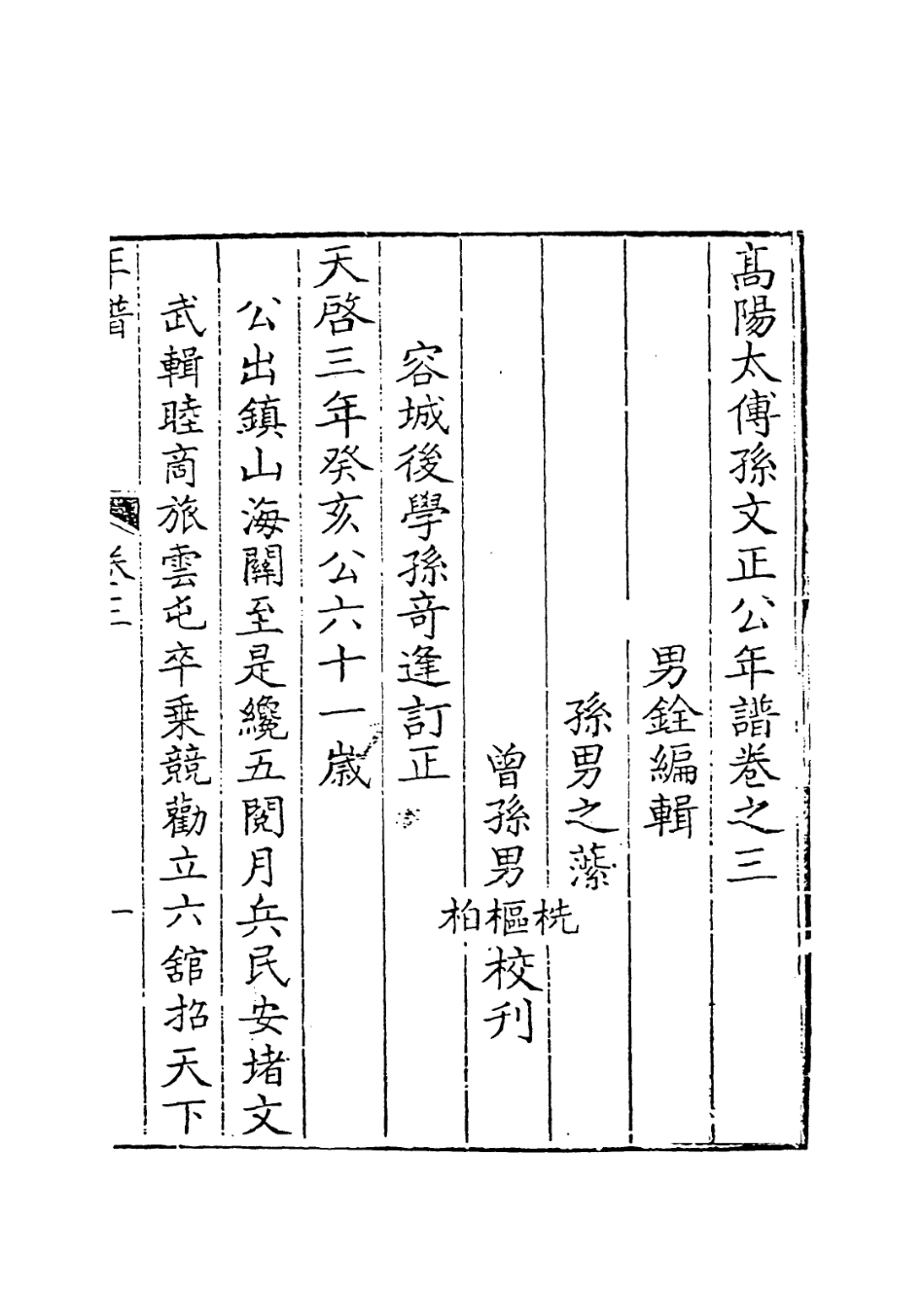 113913-高陽太傅孫文正公年譜三_孫銓編 .pdf_第2页