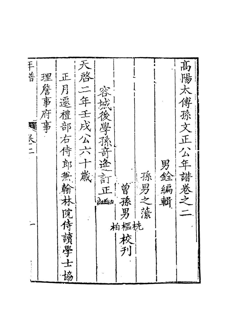 113912-高陽太傅孫文正公年譜二_孫銓編 .pdf_第2页