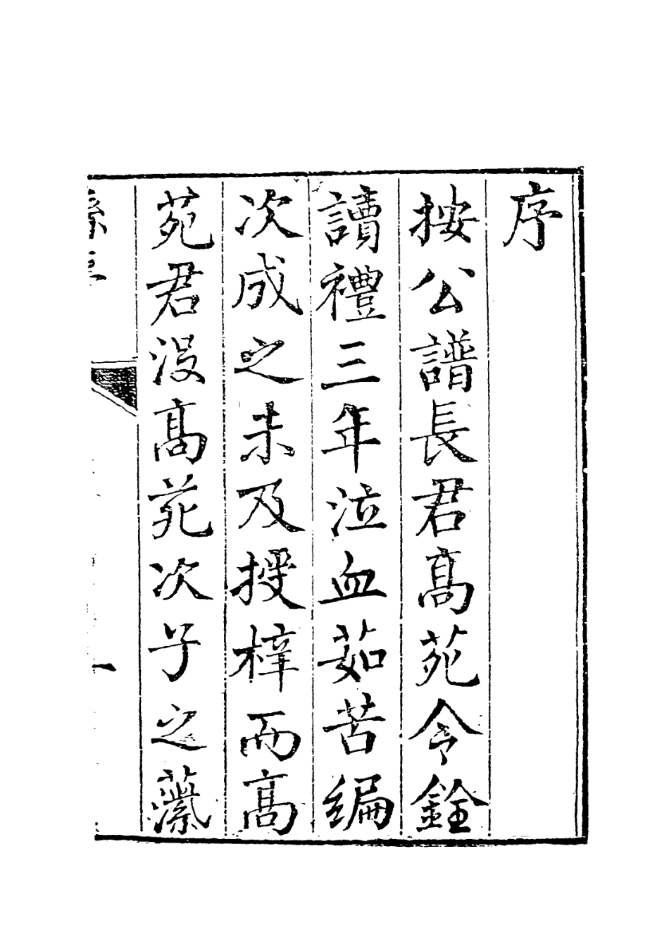 113911-高陽太傅孫文正公年譜一_孫銓編 .pdf_第2页