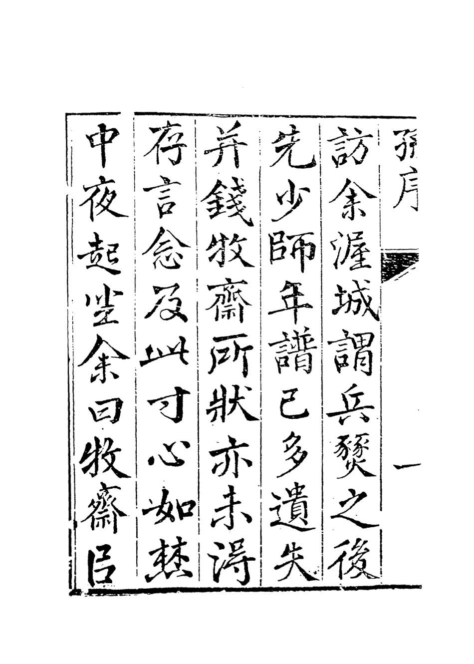 113911-高陽太傅孫文正公年譜一_孫銓編 .pdf_第3页