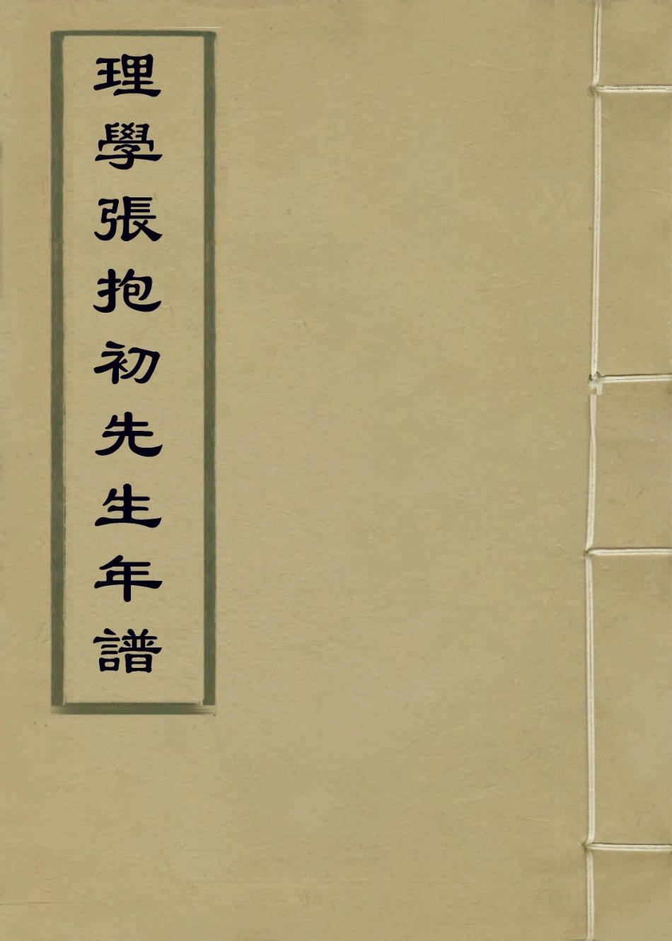 113910-理學張抱初先生年譜_馮奮庸編 .pdf_第1页