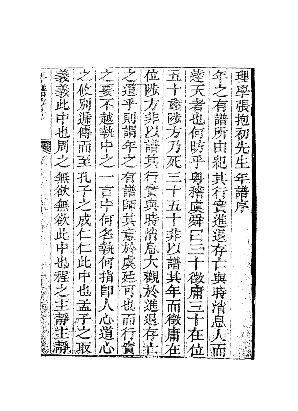 113910-理學張抱初先生年譜_馮奮庸編 .pdf_第2页